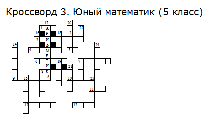 Кроссворд тема математика 5. Математический кроссворд. Математический кроссворд 3 класс. Математический кроссворд 5 класс. Кроссворд по математике 5 класс.